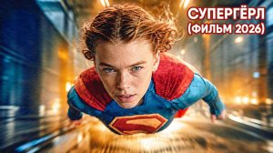 Супергёрл (фильм, 2026) Supergirl