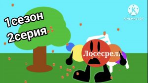Лосёсрель мультфильм 1сезон 2серия каки