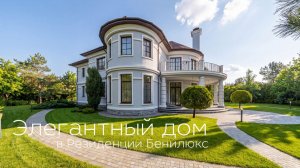 Дом на Новой Риге: эксклюзивный интерьер и премиальный поселок