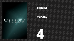 Уиллоу 4 серия «Шёпоты Нокмара» (сериал, 2022)