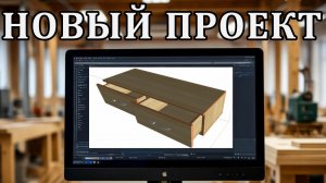 Проект тумбы. Чертежи, таблицы деталей для распиловки. Как сделать самому