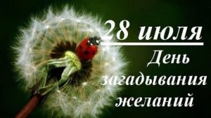ВСЕМИРНЫЙ ДЕНЬ ЗАГАДЫВАНИЯ ЖЕЛАНИЙ. СТАРИННАЯ ПЕСНЯ,НО ЛЮБИМАЯ!