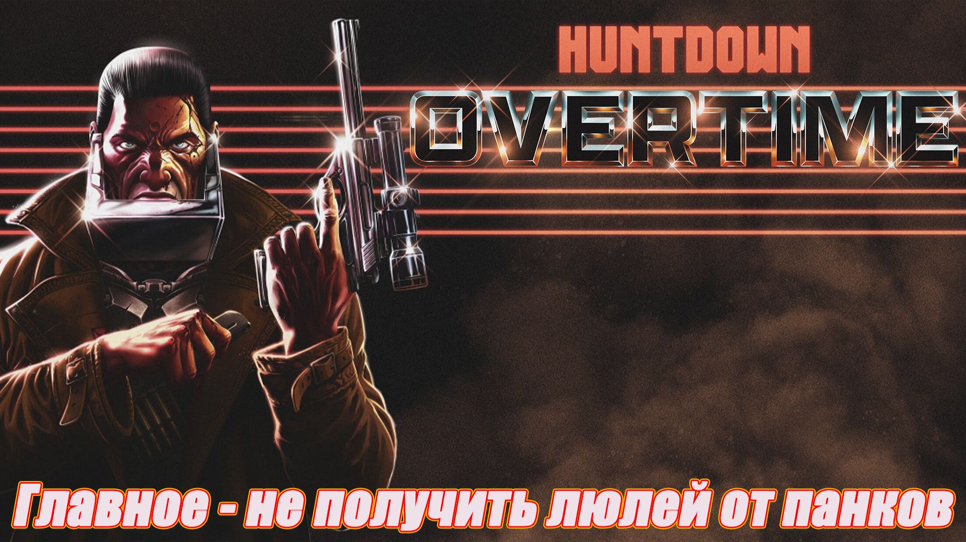 ГЛАВНОЕ - НЕ ПОЛУЧИТЬ ЛЮЛЕЙ ОТ ПАНКОВ В НОВОЙ ИГРЕ ЭКШЕН  - РОГАЛИКЕ Huntdown Overtime