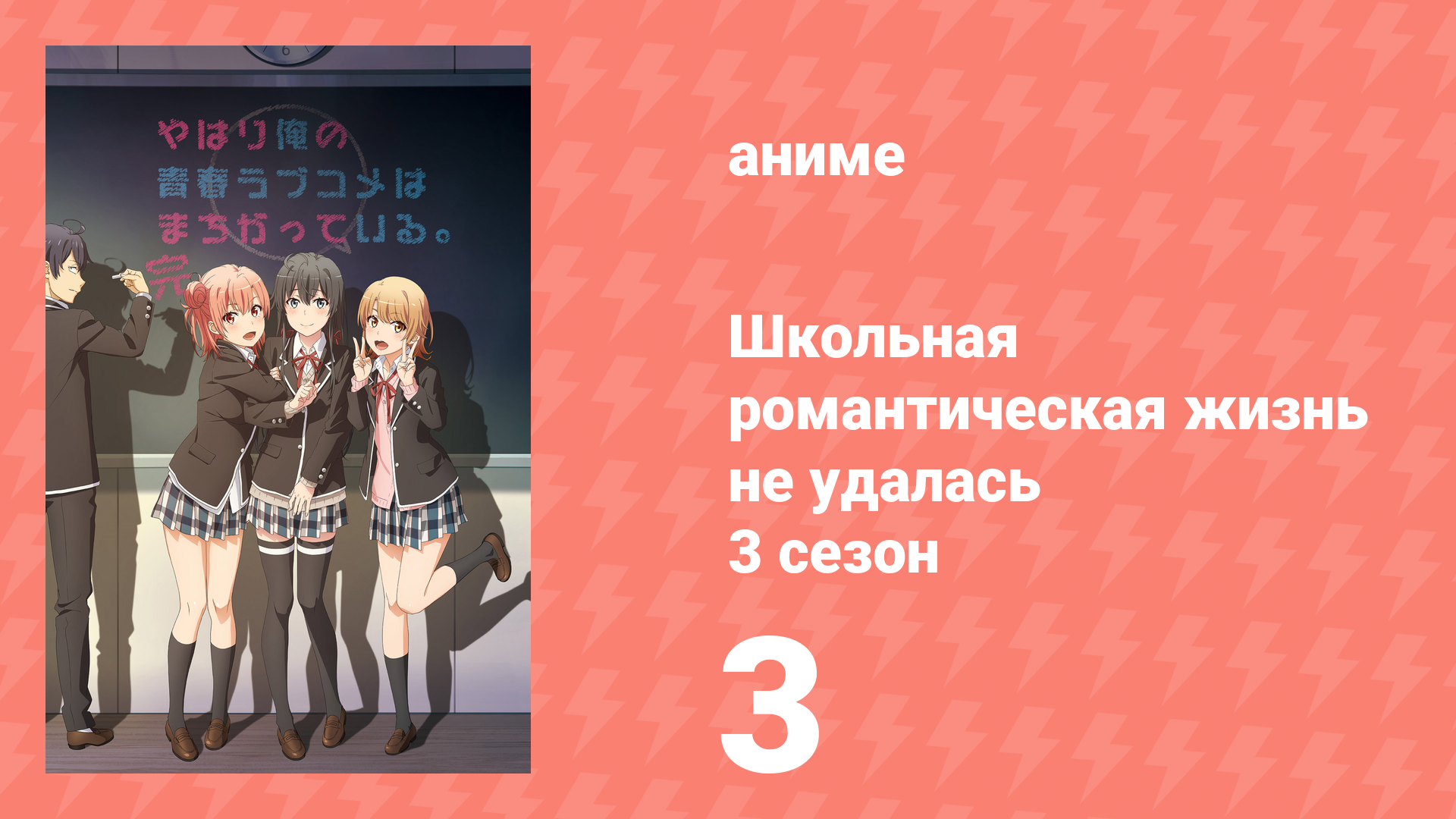 Как и ожидалось, моя школьная романтическая жизнь не удалась 3 сезон 3 серия (аниме-сериал, 2020) смотреть онлайн