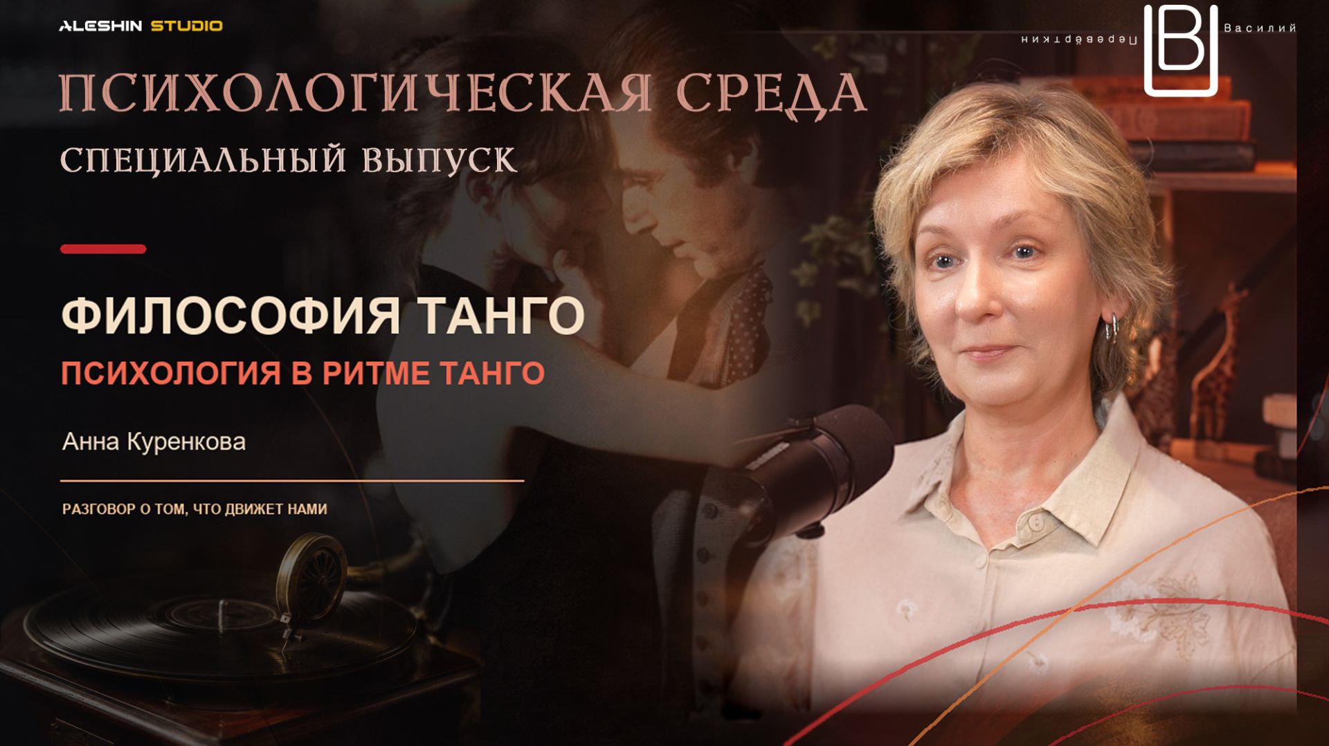 Танго, доверие и рапорт: как научиться быть с другим человеком на одной волне