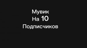 Мувик на 10 подписчиков