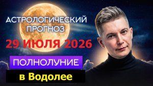 29 июля Полнолуние в Водолее - собираю команду мечты. Душевный гороскоп Павел Чудинов
