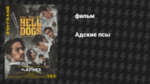 Адские псы (фильм, 2022)