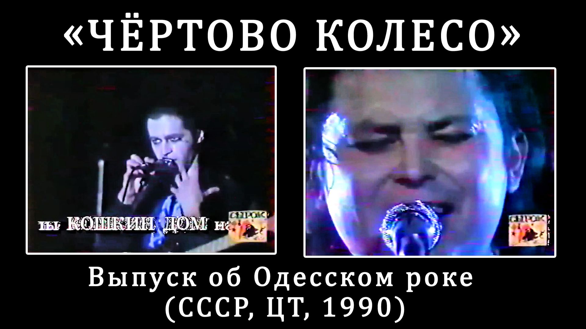 1990. «Чёртово колесо» – Выпуск об Одесском роке (СССР, ЦТ, 1990) [HD]