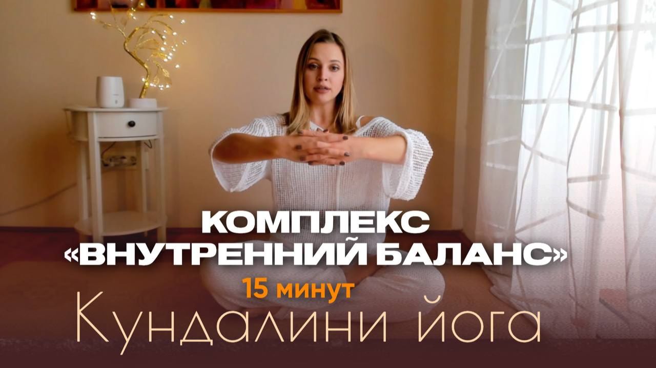 Комплекс Внутренний баланс. Активизируем эндокринную систему. Кундалини йога