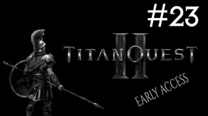 Titan Quest 2 early access | часть 23