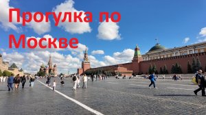 Гости, прогулка по Москве