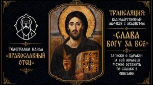 Акафист «Слава Богу за все»