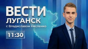 Выпуск Вести. Луганск от 28.07 (11:30)