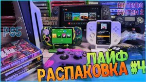 КОНСОЛЬКИ! | PLAYSTATION 5 | SWITCH 2 | AMPOWN ZERO 40 | ЛАЙФ РАСПАКОВКА #4 🔥