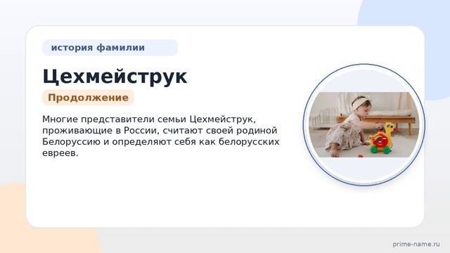Фамилия Цехмейструк: происхождение, значение и склонение