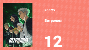 Ветролом 12 серия (аниме-сериал, 2024)
