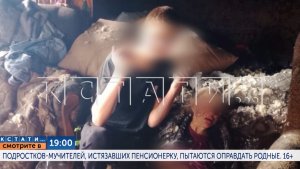 B 19.00 в программе «Кстати»:Подростков-мучителей, истязавших пенсионерку, пытаются оправдать родные