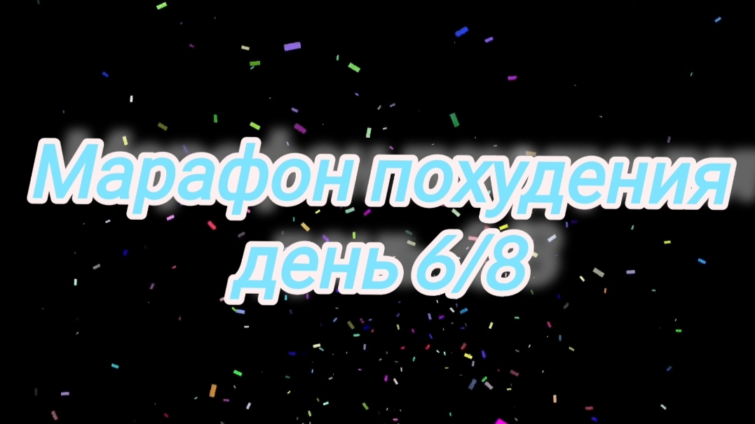 Марафон похудения 