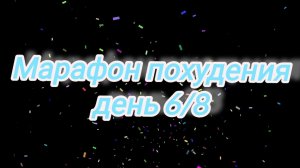 Марафон похудения «восемь дней» 6/8🗓️