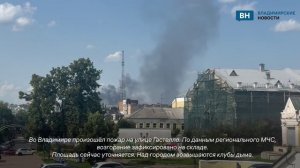 Во Владимире произошёл пожар на улице Гастелло