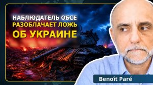 🚨Раскрыто: экс-наблюдатель ОБСЕ РАЗНОСИТ ложь о войне на Украине | Бенуа Паре