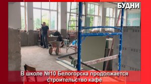 В школе №10 продолжается строительство кафе