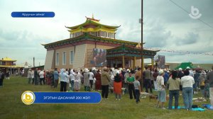 Эгэтын дасанай 200 жэл