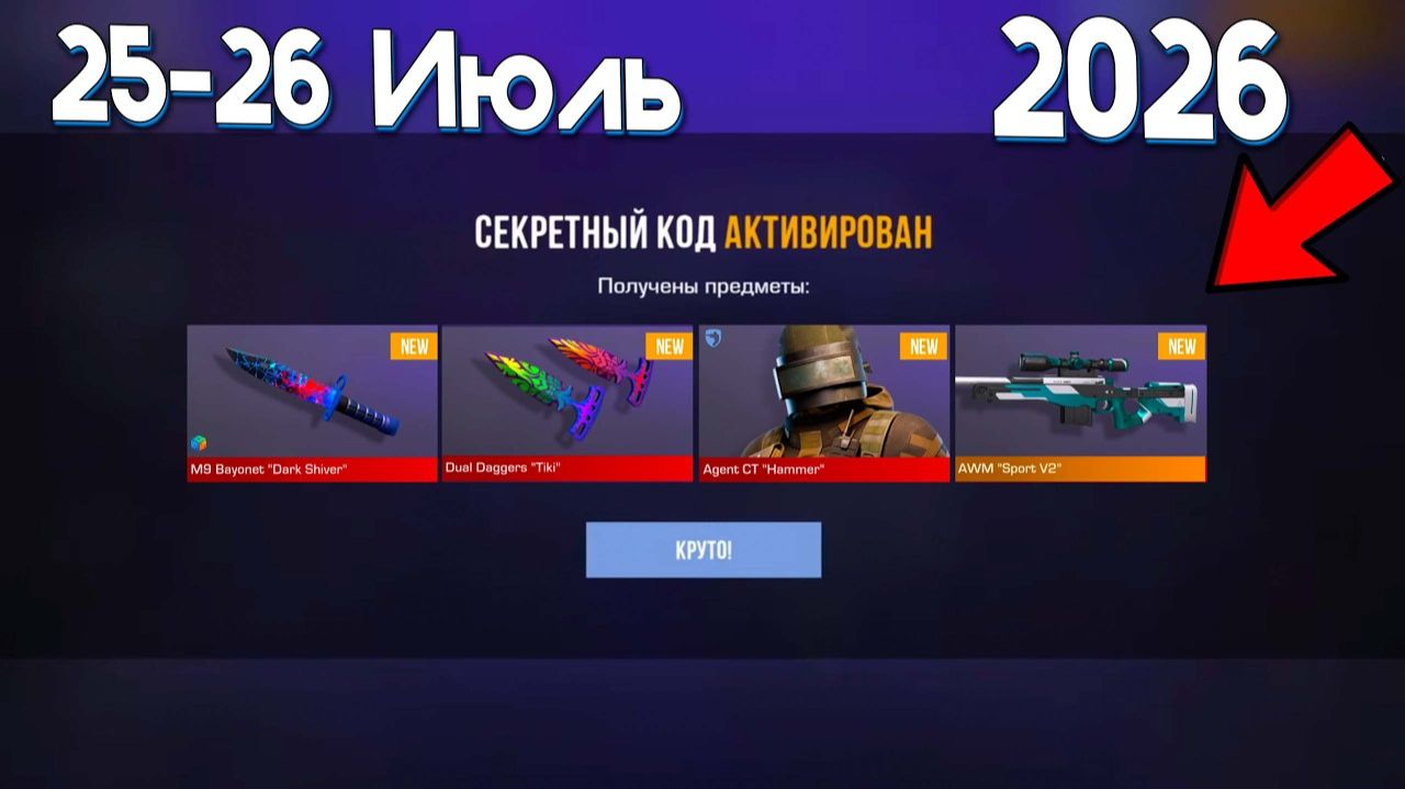 ИЮЛЬ - БЕСКОНЕЧНЫЕ ПРОМОКОДЫ В STANDOFF 2 0390 - НОВЫЕ РАБОЧИЕ ПРОМОКОДЫ СТАНДОФФ 2 2026 смотреть онлайн