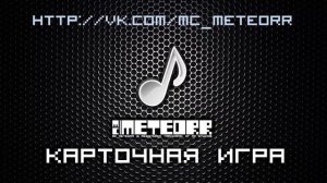 Mc Meteorr-Карточная игра