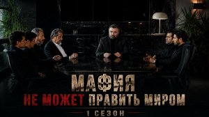 Мафия не может править миром 1 сезон 30 серия / Eskiya Dünyaya Hükümdar Olmaz