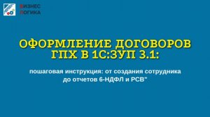 Оформление договоров ГПХ в 1С:ЗУП 3.1