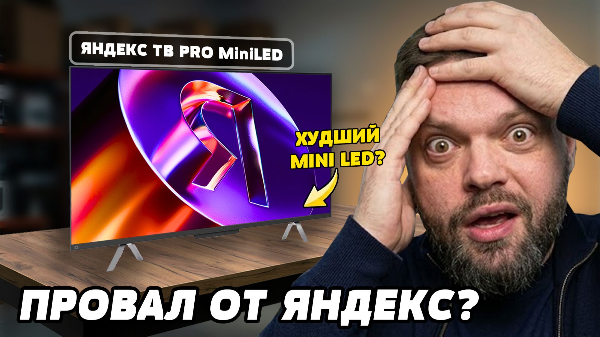 ⚡Худший MiniLED! Яндекс ПРО...