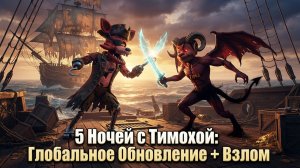 5 Ночей с Тимохой: Глобальное Обновление + Взлом
