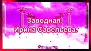 Заводная. Ирина Савельева.
