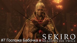 #7 Госпожа Бабочка в Sekiro-Shadows Die Twice