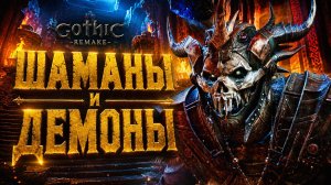 Gothic 1 Remake ПРОХОЖДЕНИЕ #61 УРИЗЕЛЬ ХРАМ СПЯЩЕГО ШАМАНЫ И ДЕМОНЫ ГОТИКА 1 РЕМЕЙК прохождение