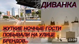САМВЕЛ АДАМЯН, МИСС ВОНГ, ЖУТКИЕ НОЧНЫЕ ГОСТИ, ПОБЫВАЛИ НА УЛИЦЕ БРЕНДОВ..