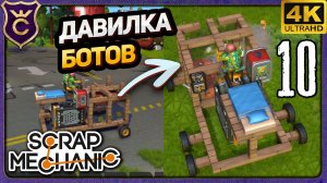ПРОСТАЯ НО ЭФФЕКТИВНАЯ ДАВИЛКА БОТОВ С АВТОСБОРОМ! 10 Scrap Mechanic Релиз