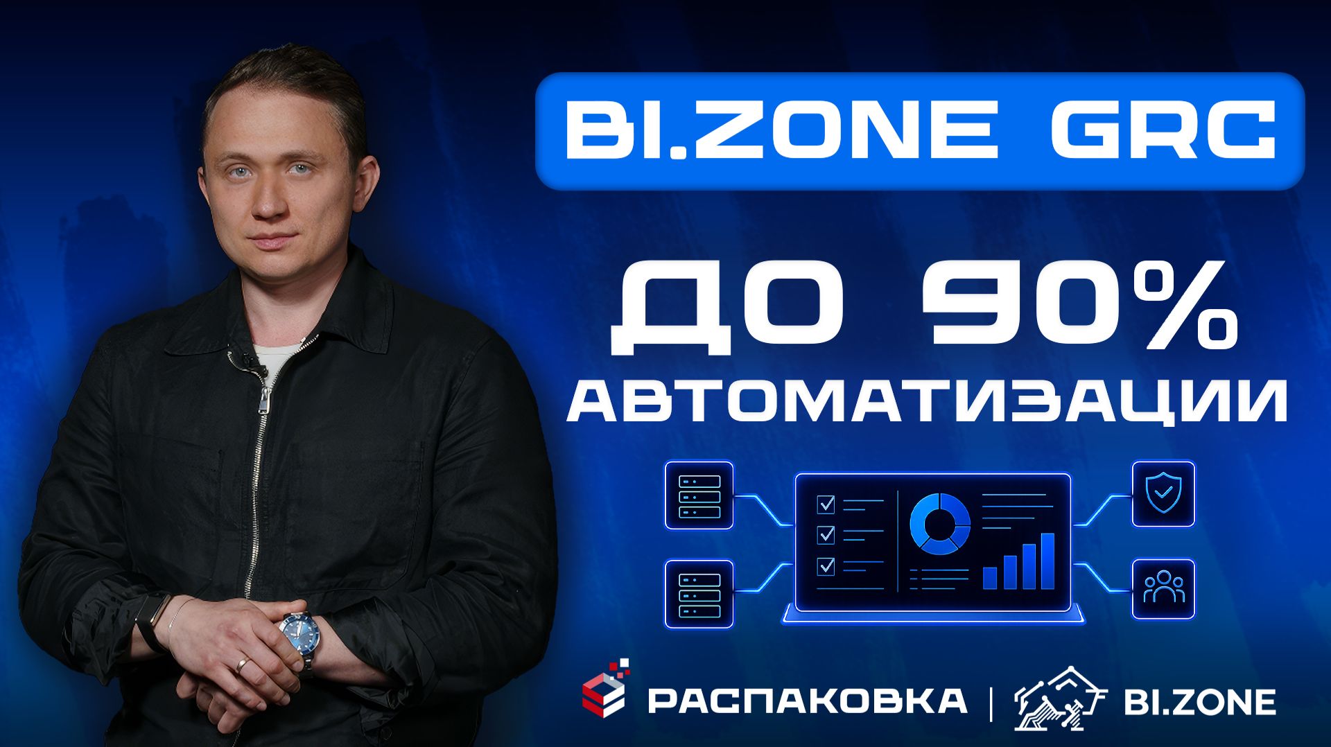 BI.ZONE GRC: единое окно для управления кибербезопасностью компании и холдинга смотреть онлайн