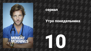 Утро понедельника 10 серия «Семейные узы» (сериал, 2013)