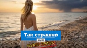 Новый хит - Так страшно! Музыка души Музыка для йоги Песня до слез Новинки музыки Хит лета Топ песен