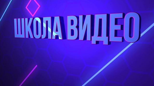 ШВ-Intro