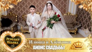 Илюша и Алёнушка! О Андрей о Калмыков лэл! Кай о Лёха кай о Российско! Анонс Свадьбы!