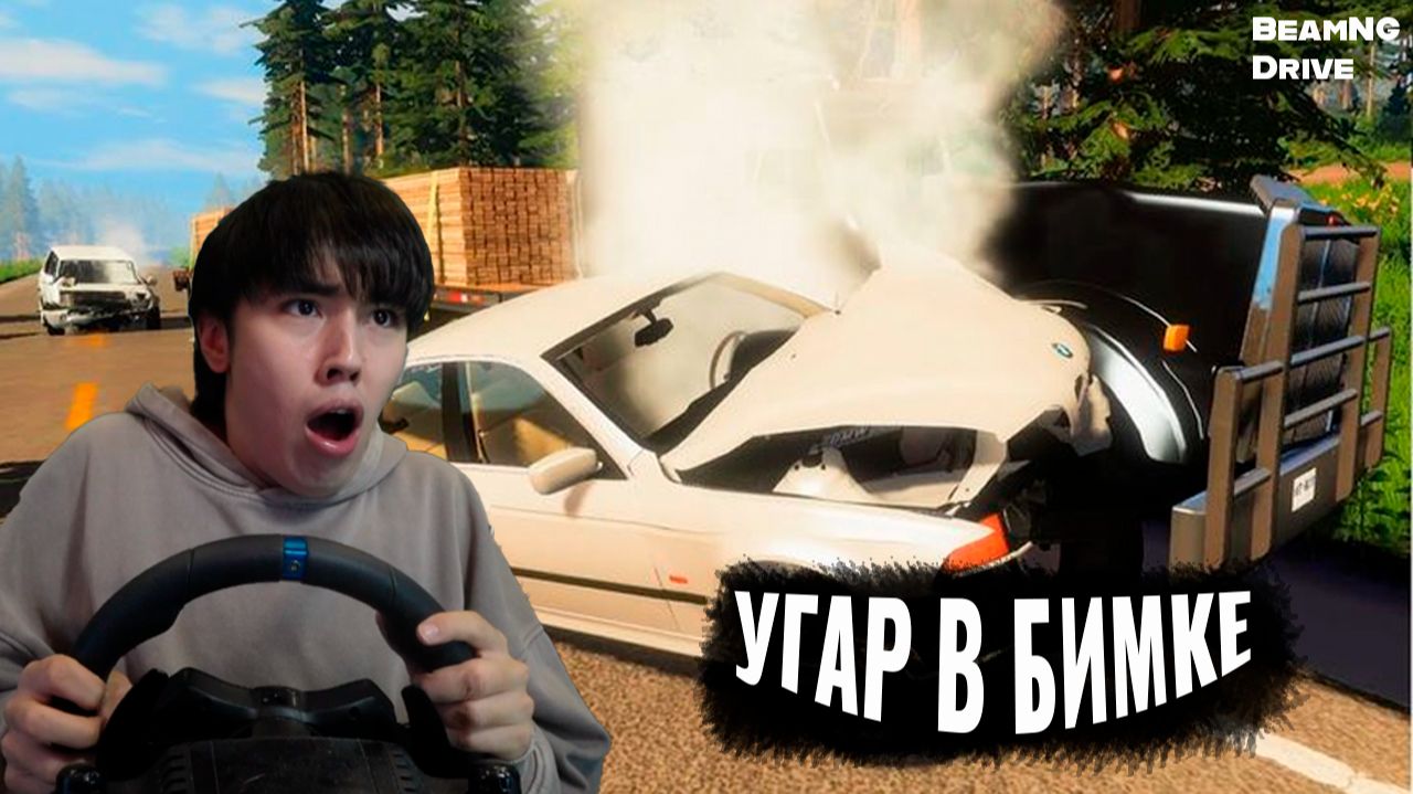 ЛЮТЫЙ УГАР! аслан играет в BeamNG DRIVE