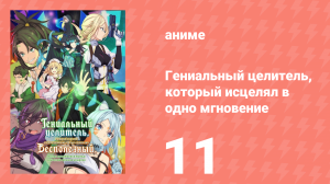 Гениальный целитель, который исцелял в одно мгновение 11 серия (аниме-сериал, 2025)