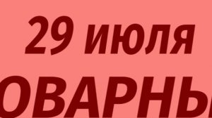 29 июля народный праздник Финогеевы Зажинки. Что делать нельзя. Народные приметы и традиции.