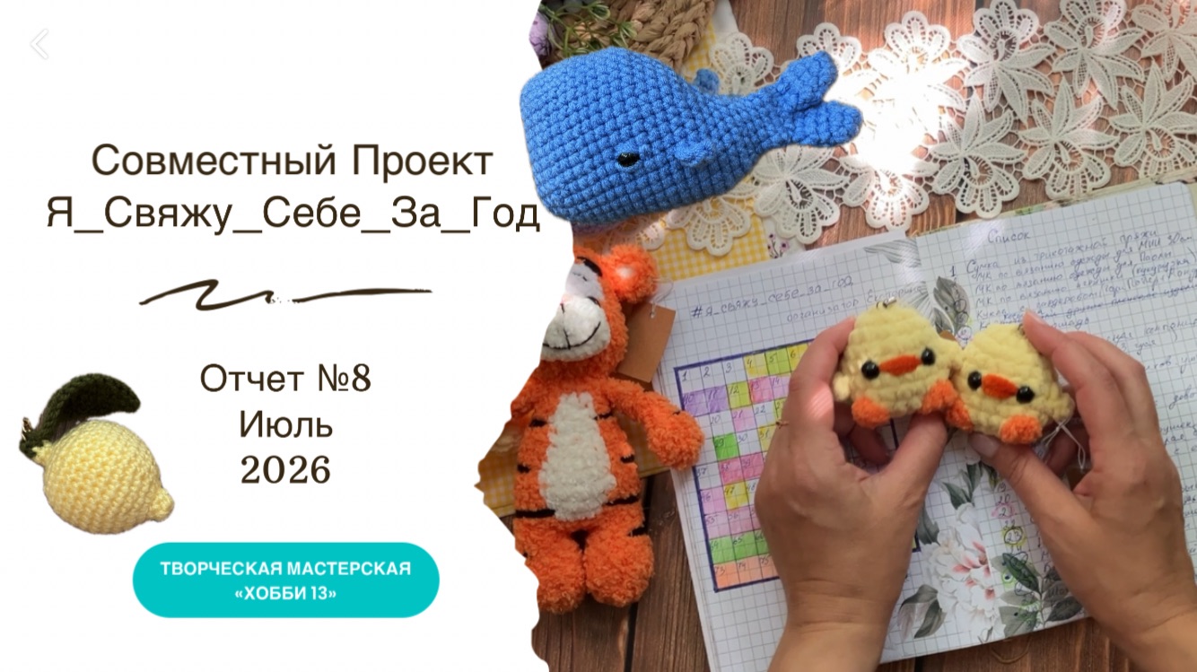 СП «Я свяжу себе за год», отчет №8, участник 54, вязаные игрушки смотреть онлайн