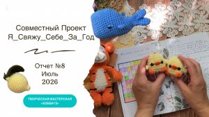 СП «Я свяжу себе за год», отчет №8, участник 54, вязаные игрушки