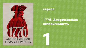 1776: Американская независимость 1 сезон 1 серия (документальный сериал, 2025)
